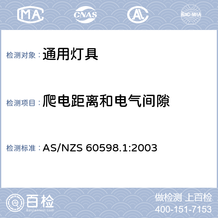 爬电距离和电气间隙 灯具-一般要求与试验 AS/NZS 60598.1:2003 11