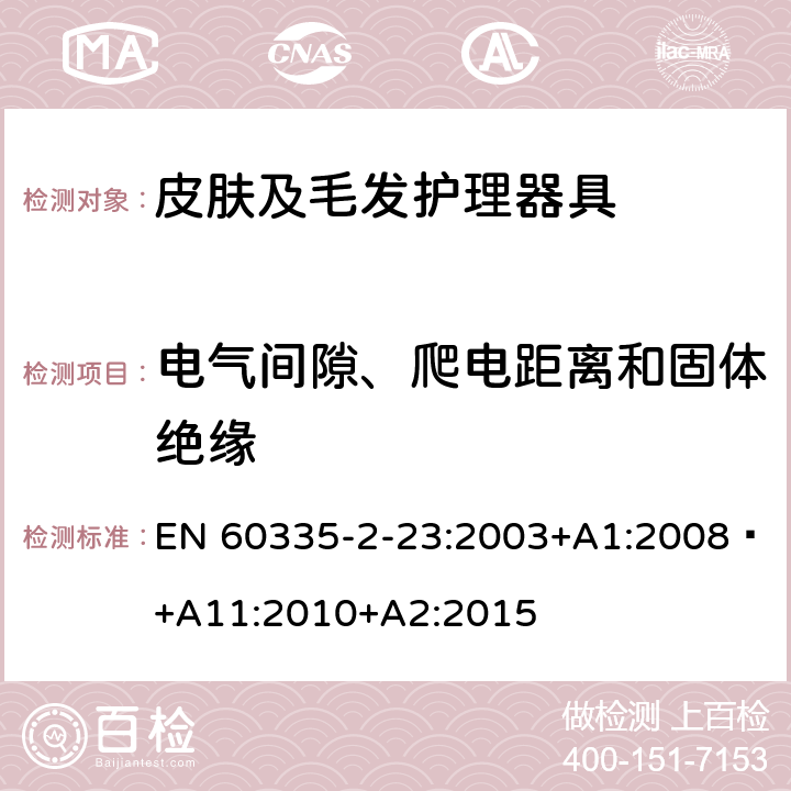 电气间隙、爬电距离和固体绝缘 家用和类似用途电器的安全 第 2-23 部分 皮肤及毛发护理器具的特殊要求 EN 60335-2-23:2003+A1:2008 +A11:2010+A2:2015 29