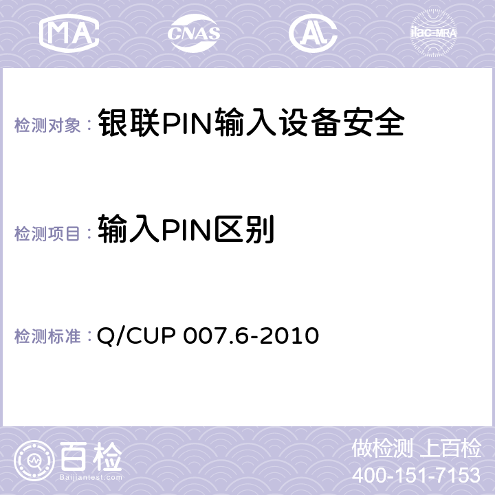 输入PIN区别 银联卡受理终端安全规范 第六部分：PIN输入设备安全规范 Q/CUP 007.6-2010 5.5