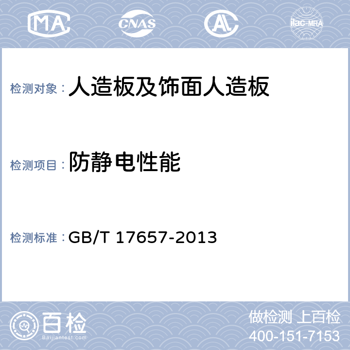 防静电性能 人造板及饰面人造板理化性能试验方法 GB/T 17657-2013 4.54