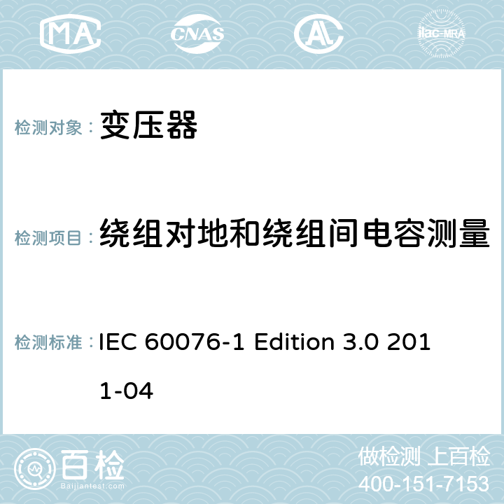 绕组对地和绕组间电容测量 电力变压器 第1部分：总则 IEC 60076-1 Edition 3.0 2011-04 11.1.2