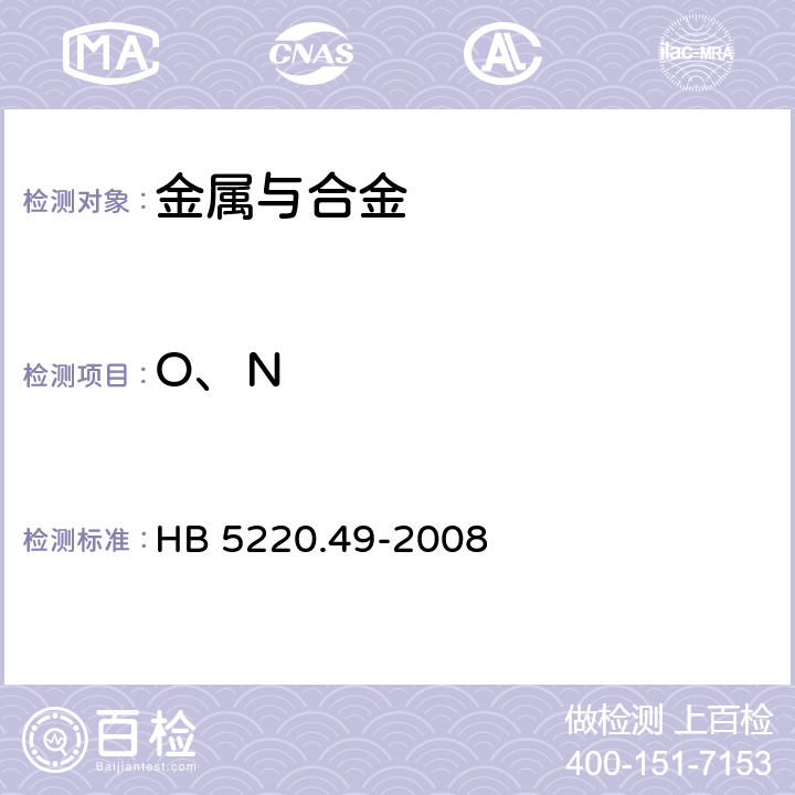 O、N HB 5220.49-2008 高温合金化学分析方法 第49部分：脉冲加热-红外、热导法测定氧、氮含量