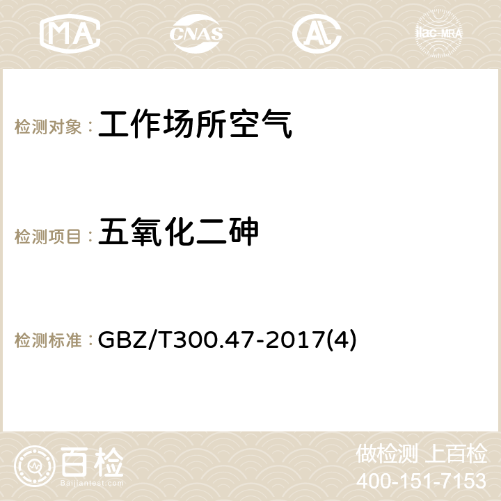 五氧化二砷 工作场所空气有毒物质测定 第47部分：砷及其无机化合物 GBZ/T300.47-2017(4)