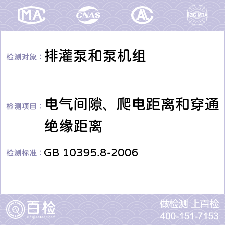 电气间隙、爬电距离和穿通绝缘距离 农林拖拉机和机械 安全技术要求 第8部分：排灌泵和泵机组 GB 10395.8-2006 6.13