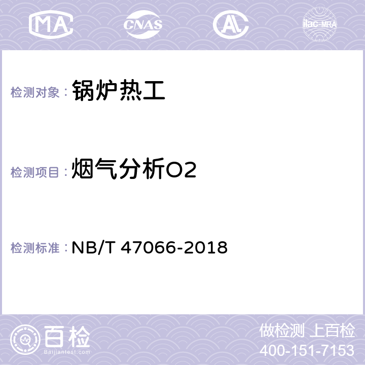 烟气分析O2 冷凝锅炉热工性能试验方法 NB/T 47066-2018