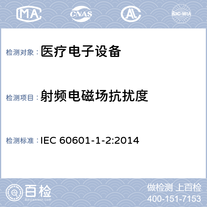 射频电磁场抗扰度 医疗电子设备-第1-2部分：安全通用要求-并行标准：电磁兼容-要求与测试 IEC 60601-1-2:2014 8