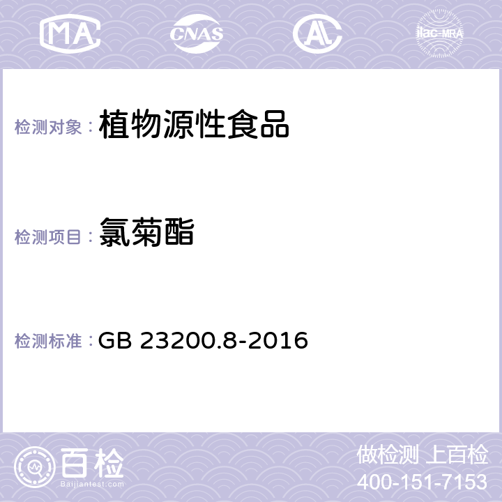 氯菊酯 食品安全國家標(biāo)準(zhǔn) 水果和蔬菜中507種農(nóng)藥及相關(guān)化學(xué)品殘留量的測定 氣相色譜-質(zhì)譜法 GB 23200.8-2016