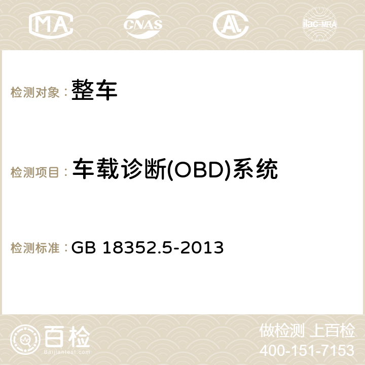 车载诊断(OBD)系统 轻型汽车污染物排放限值及测量方法(中国第五阶段) GB 18352.5-2013 附录I