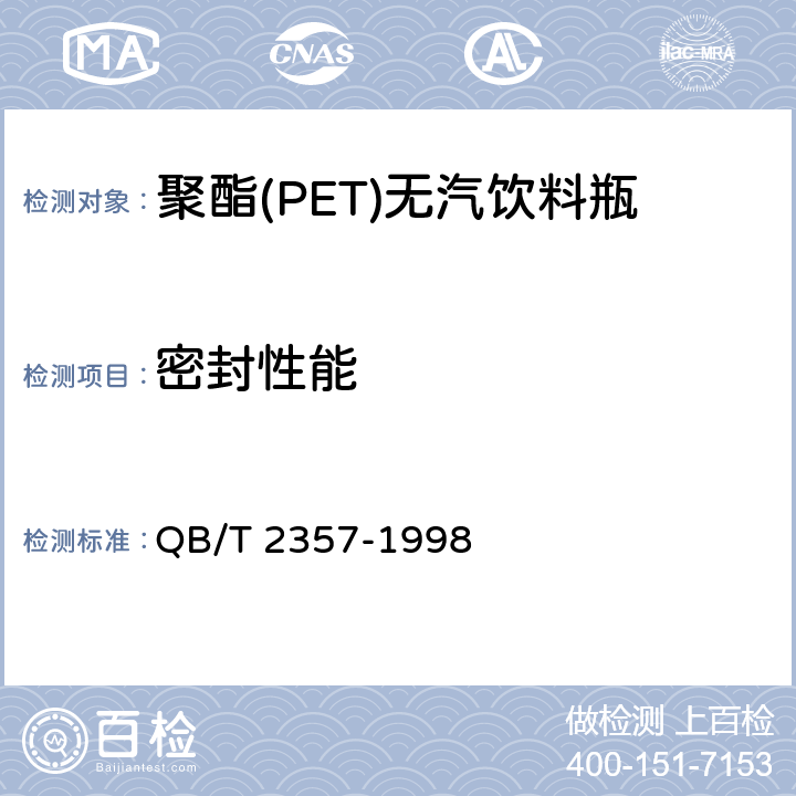 密封性能 聚酯(PET)无汽饮料瓶 QB/T 2357-1998 3.2