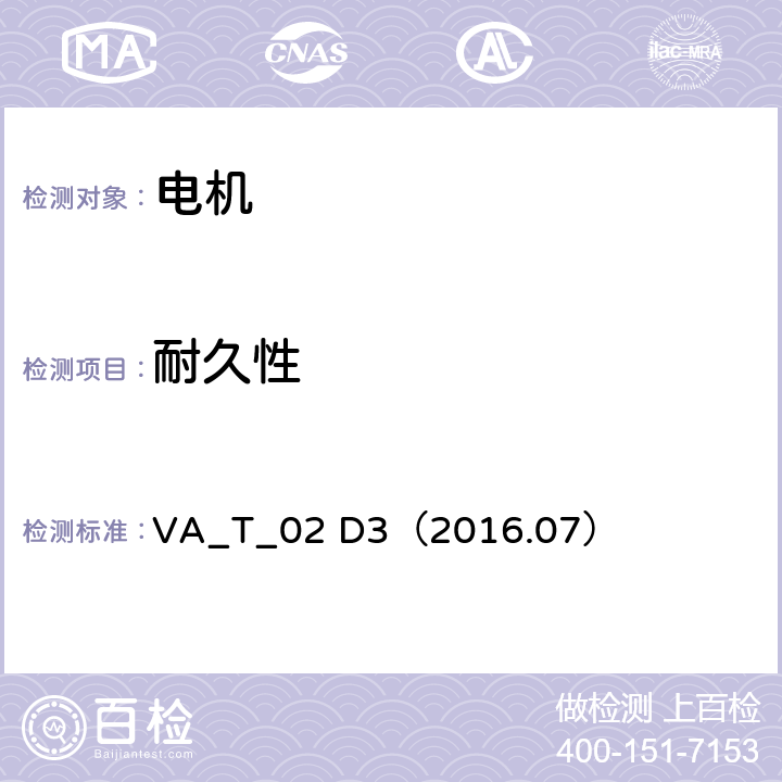 耐久性 汽车变速箱、电机和逆变器的使用寿命测试 VA_T_02 D3（2016.07）