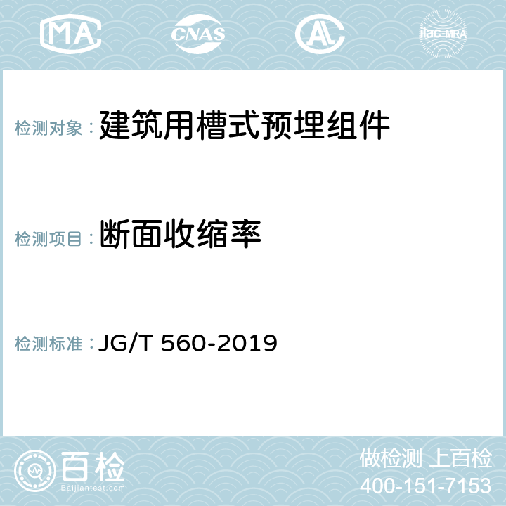 断面收缩率 建筑用槽式预埋组件 JG/T 560-2019 7.5.1