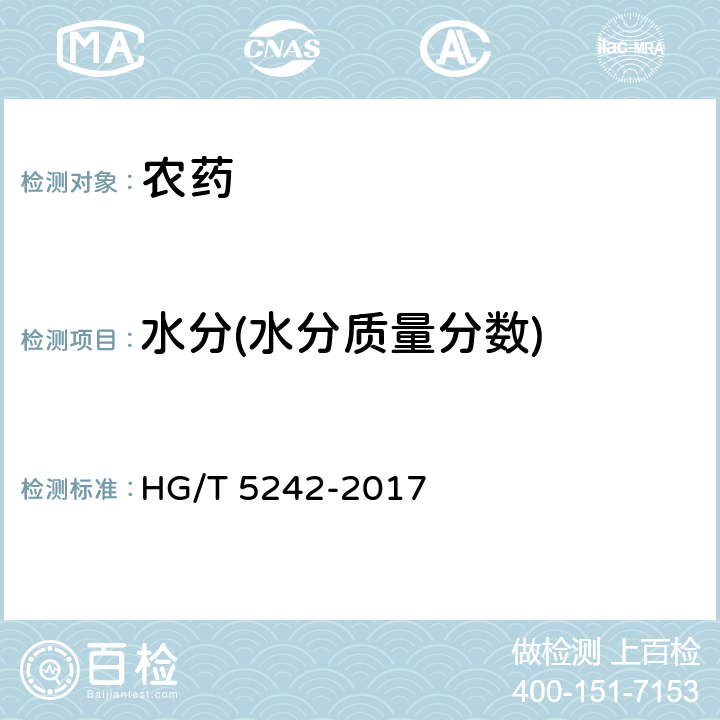 水分(水分质量分数) 双氟磺草胺原药 HG/T 5242-2017 4.7