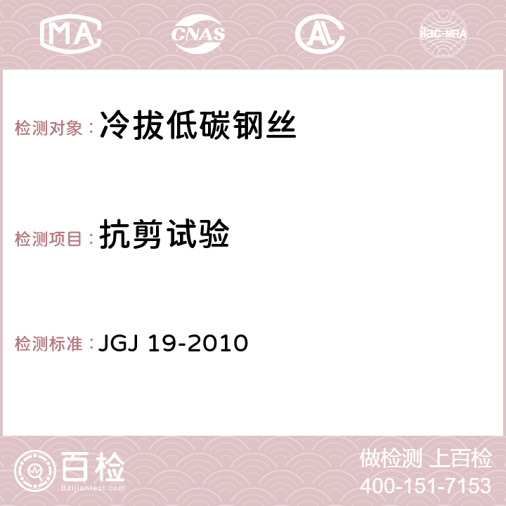 抗剪试验 《冷拔低碳钢丝应用技术规程》 JGJ 19-2010 4.2.6