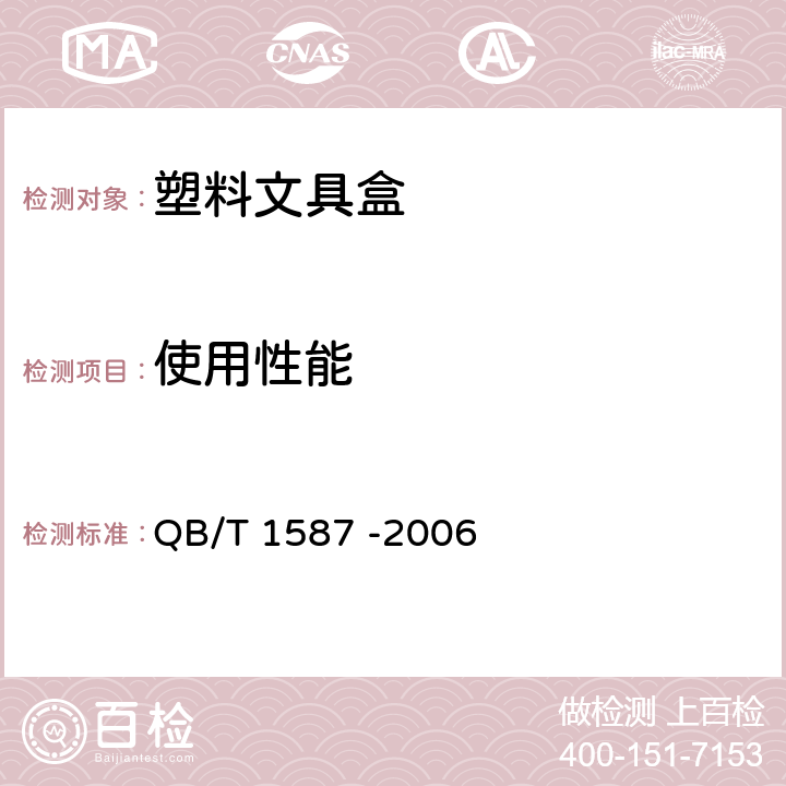 使用性能 塑料文具盒 QB/T 1587 -2006 5.3.3 磁性