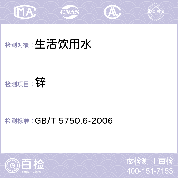 锌 《生活饮用水标准检验方法 金属指标》 GB/T 5750.6-2006 5.1