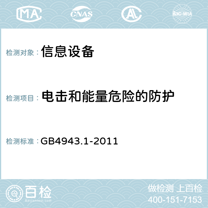 电击和能量危险的防护 信息技术设备 安全 第1部分：通用要求 GB4943.1-2011 2.1