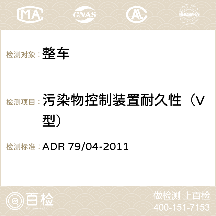 污染物控制装置耐久性（V型） 轻型汽车排放控制 ADR 79/04-2011 附录8