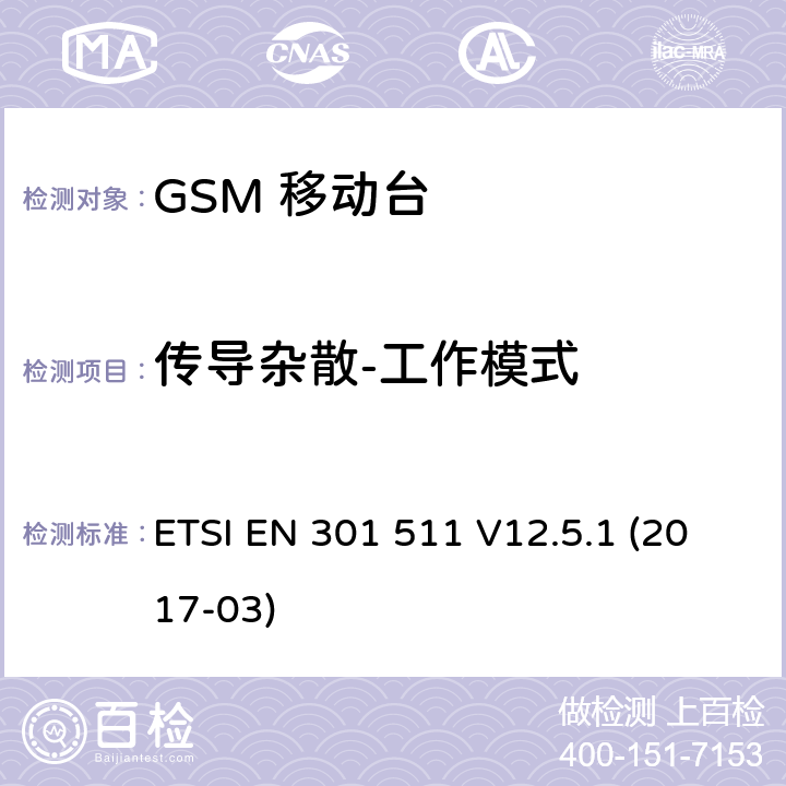 传导杂散-工作模式 移动通信全球系统，移动台设备： 符合2014/53/EU第3.2章节基本要求的协调标准 ETSI EN 301 511 V12.5.1 (2017-03) 4.2.12