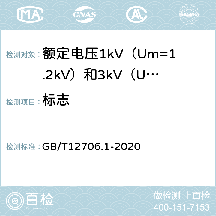 标志 额定电压1kV（Um=1.2kV）到35kV（Um=40.5kV）挤包绝缘电力电缆及附件 第1部分：额定电压1kV（Um=1.2kV）和3kV（Um=3.6kV）电缆 GB/T12706.1-2020 E.3.3