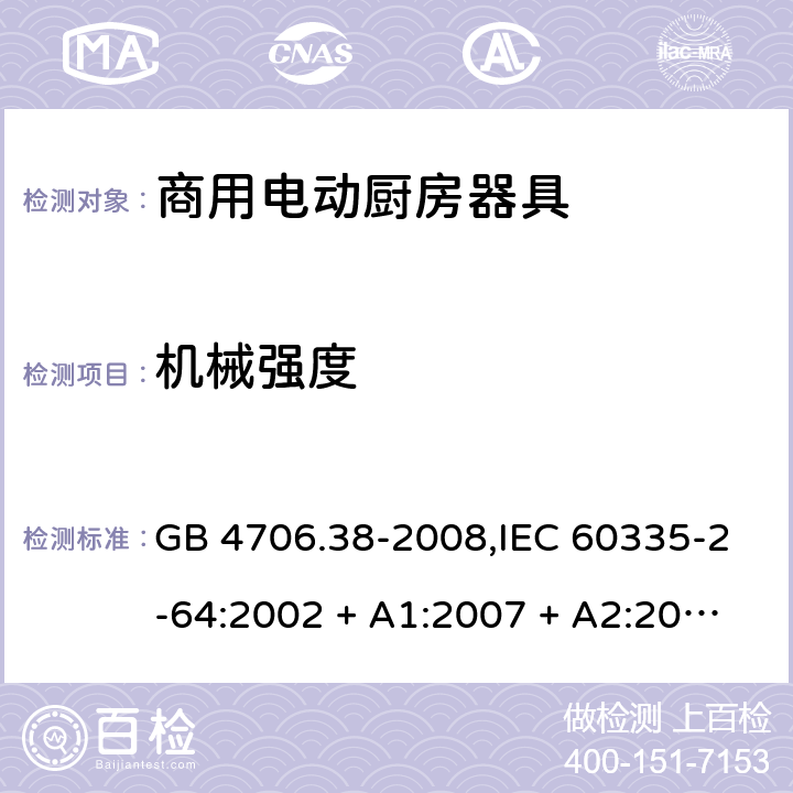 机械强度 家用和类似用途电器的安全 第2-64部分:商用电动厨房器具的特殊要求 GB 4706.38-2008,IEC 60335-2-64:2002 + A1:2007 + A2:2017,EN 60335-2-64:2000 + A1:2002 21