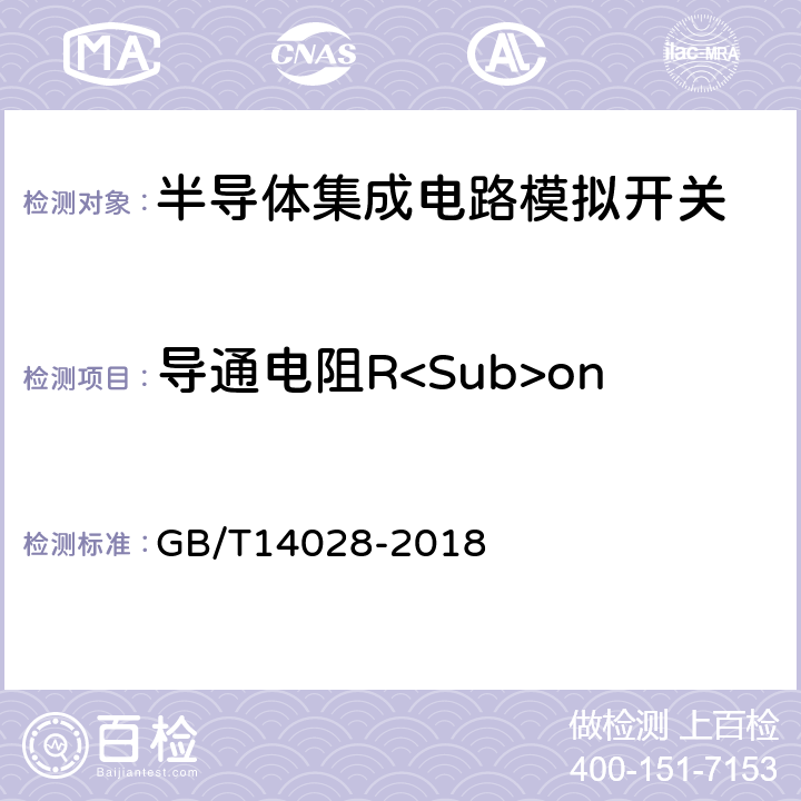 导通电阻R<Sub>on GB/T 14028-2018 半导体集成电路 模拟开关测试方法