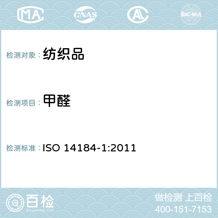 甲醛 纺织品 甲醛的测定 第1部分:自由和水解态甲醛(水抽提法) ISO 14184-1:2011