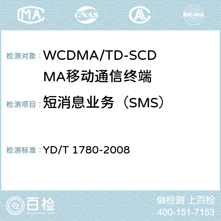 短消息业务（SMS） YD/T 1780-2008 2GHz TD-SCDMA数字蜂窝移动通信网 终端设备协议一致性测试方法