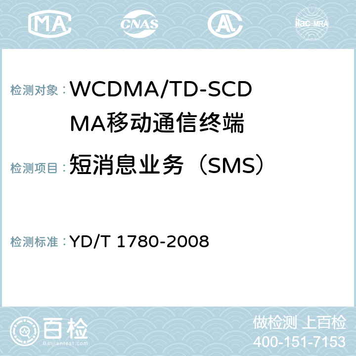 短消息业务（SMS） 2GHz TD-SCDMA数字蜂窝移动通信网 终端设备协议一致性测试方法 YD/T 1780-2008 13