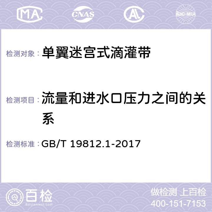 流量和进水口压力之间的关系 塑料节水灌溉器材 第1部分：单翼迷宫式滴灌带 GB/T 19812.1-2017 8.5