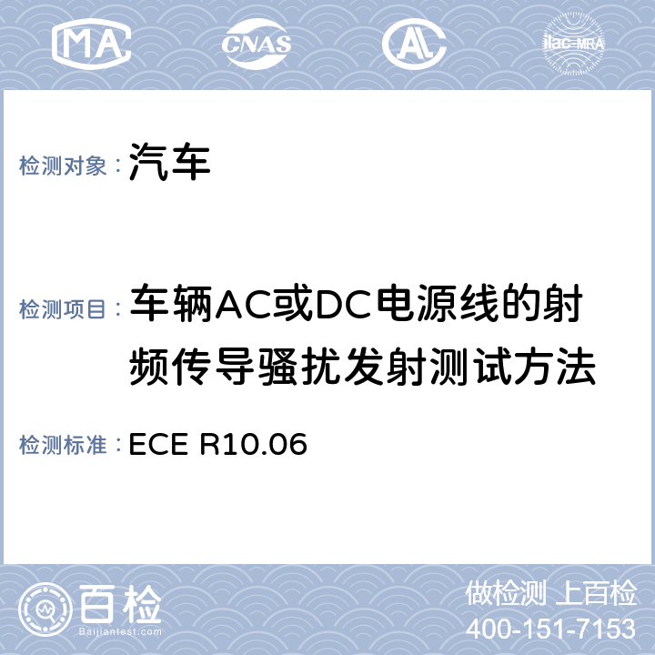 车辆AC或DC电源线的射频传导骚扰发射测试方法 关于就电磁兼容性方面批准车辆的统一规定 ECE R10.06 7.5