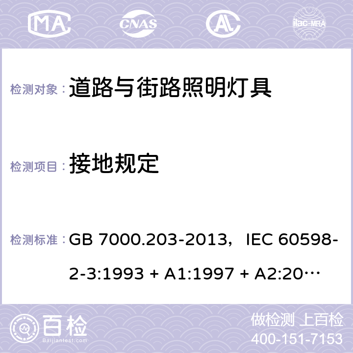 接地规定 灯具 第2-3部分：特殊要求 道路与街路照明灯具 GB 7000.203-2013，IEC 60598-2-3:1993 + A1:1997 + A2:2000，IEC 60598-2-3:2002 + A1:2011，EN 60598-2-3:2003 + A1:2011，AS/NZS 60598.2.3:2015 3.8