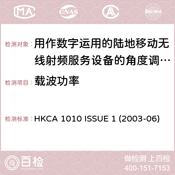 载波功率 用作数字运用的陆地移动无线射频服务设备的角度调制射频收发机的性能规格 HKCA 1010 ISSUE 1 (2003-06)