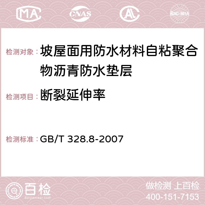 断裂延伸率 坡屋面用防水材料自粘聚合物沥青防水垫层 GB/T 328.8-2007 5.3