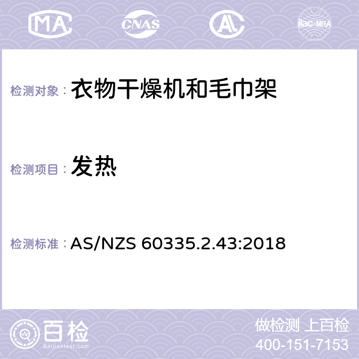 发热 家用和类似用途电器的安全：衣物干燥机和毛巾架的特殊要求 AS/NZS 60335.2.43:2018 11