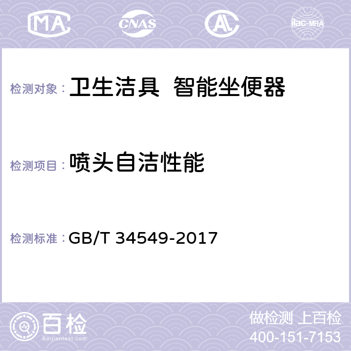 喷头自洁性能 《卫生洁具 智能坐便器》 GB/T 34549-2017 6.3/9.3.12