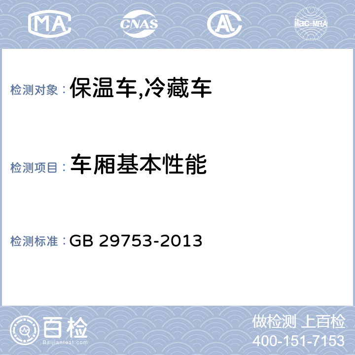 车厢基本性能 道路运输 食品与生物制品冷藏车安全要求及试验方法 GB 29753-2013 5.2.1,5.2.2,5.2.3,5.2.4