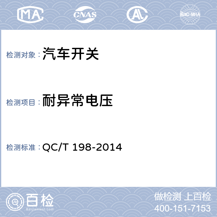 耐异常电压 汽车用开关通用技术条件 QC/T 198-2014 4.12/5.11