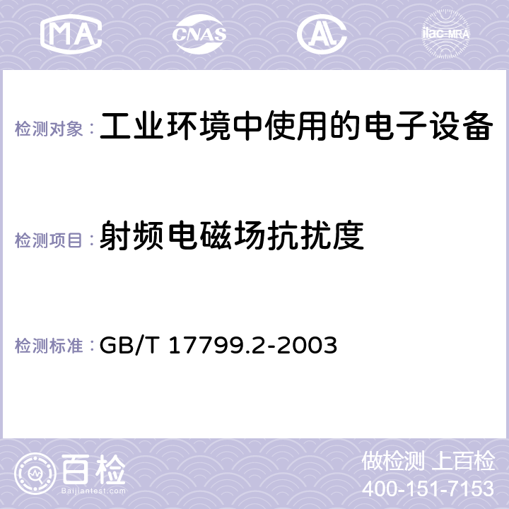 射频电磁场抗扰度 电磁兼容 通用标准 工业环境中的抗扰度试验 GB/T 17799.2-2003 9