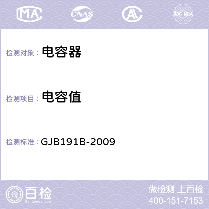 电容值 GJB 191B-2009 含宇航级云母固定电容器通用规范 GJB191B-2009 4.7.6