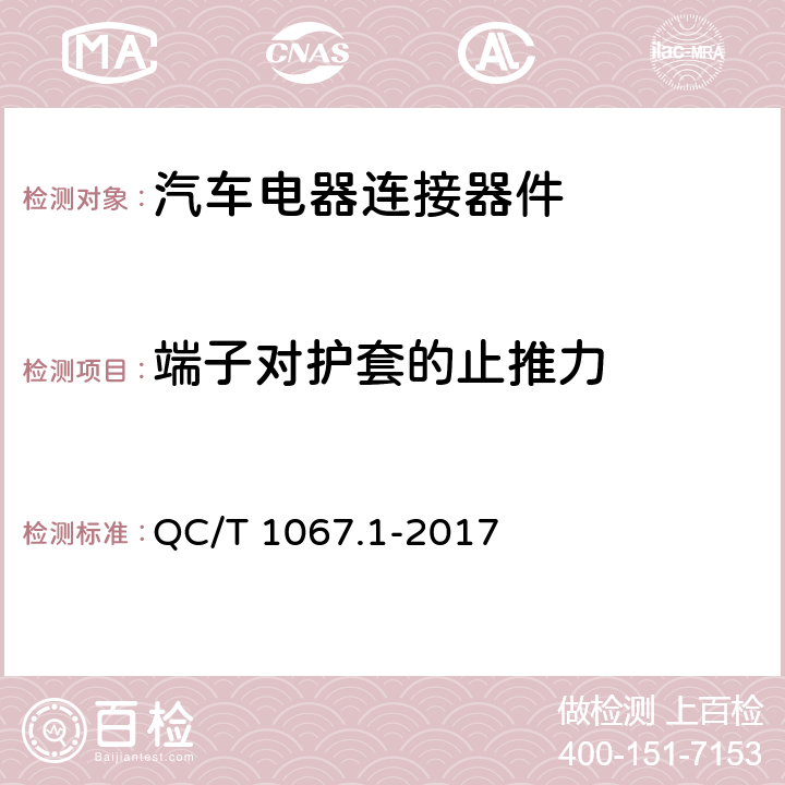 端子对护套的止推力 汽车电线束和电气设备用连接器 第1部分：定义、试验方法和一般性能要求 QC/T 1067.1-2017 4.11