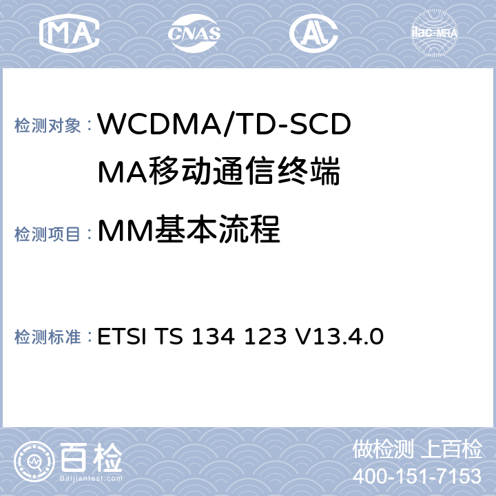 MM基本流程 通用移动通信系统终端一致性规范；第1部分：协议一致性规范 ETSI TS 134 123 V13.4.0 9