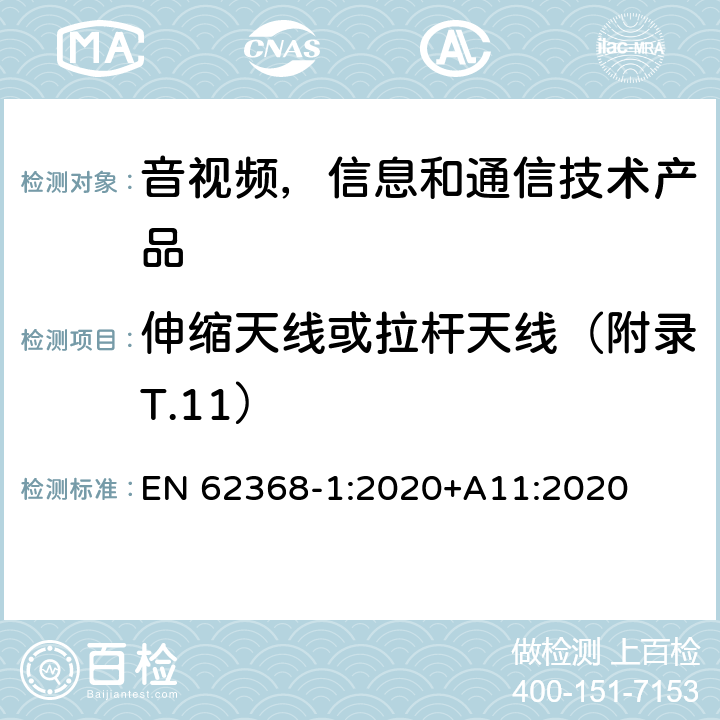 伸缩天线或拉杆天线（附录T.11） 音视频,信息和通信技术产品,第1部分:安全要求 EN 62368-1:2020+A11:2020 8.12