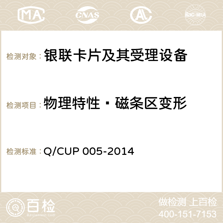 物理特性—磁条区变形 银联卡卡片规范 Q/CUP 005-2014 4.10.2.1