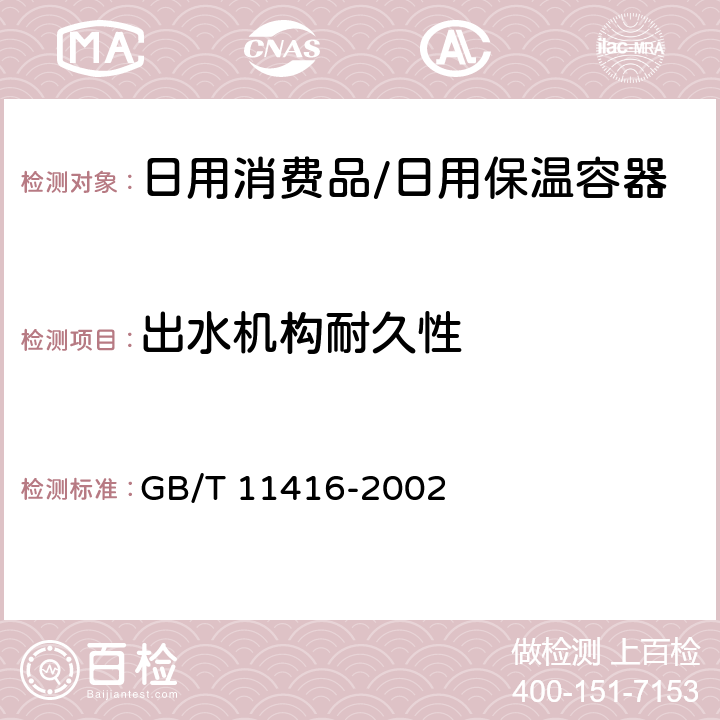 出水机构耐久性 日用保温容器 GB/T 11416-2002 5.12