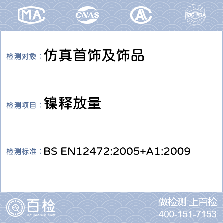 镍释放量 BS EN12472:2005 模拟加速老化的服饰产品中镍释放检验方法 +A1:2009
