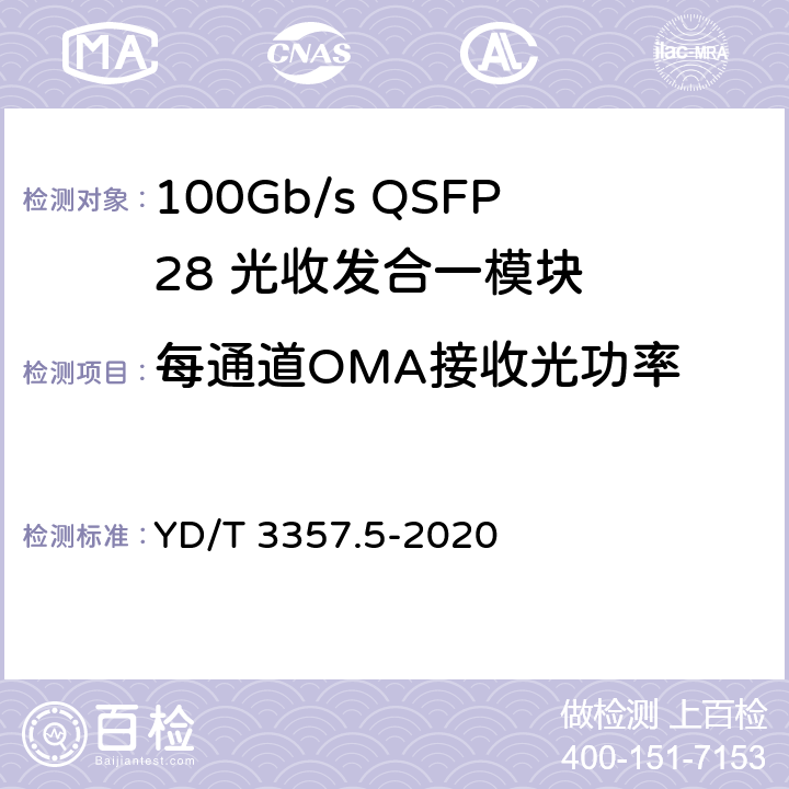 每通道OMA接收光功率 100Gb/s QSFP28 光收发合一模块 第5部分：4×25Gb/s ER4 YD/T 3357.5-2020 7.11