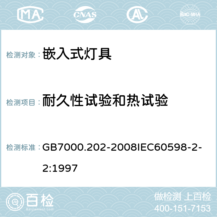 耐久性试验和热试验 灯具 第2-2 部分：特殊要求 嵌入式灯具 GB7000.202-2008
IEC60598-2-2:1997 12