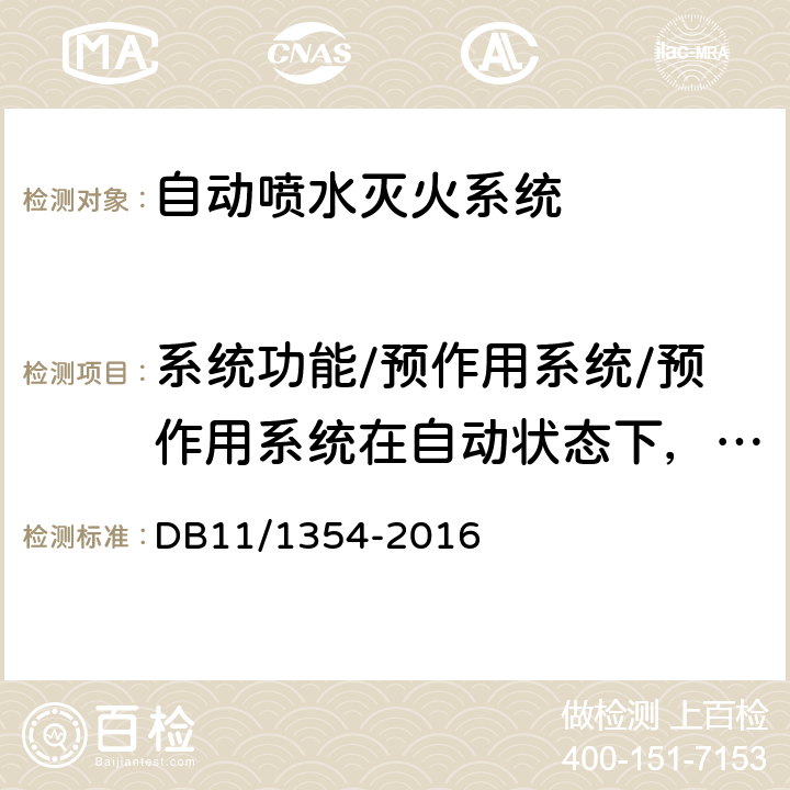 系统功能/预作用系统/预作用系统在自动状态下，火警确认后2min末端试水装置处压力；水力警铃声压级；自压力开关动作起至自动联动启泵的时间 DB11/ 1354-2016 建筑消防设施检测评定规程