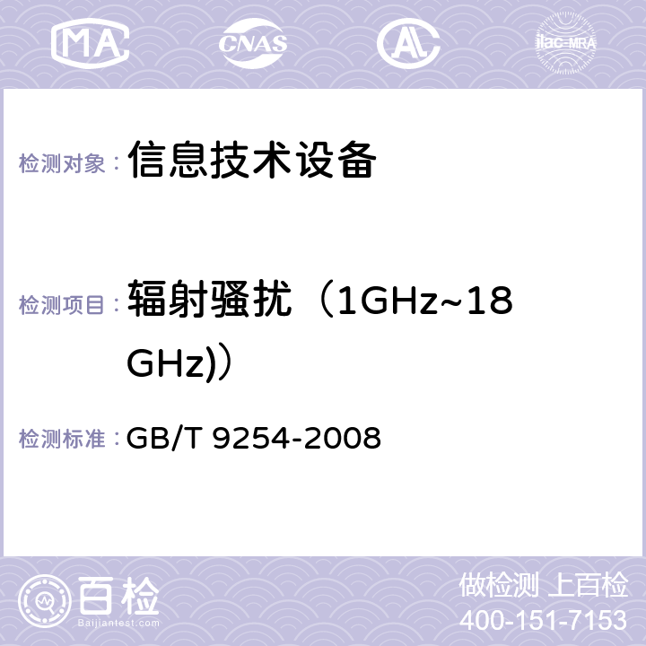 辐射骚扰（1GHz~18GHz)） 信息技术设备的无线电骚扰限值和测量方法 GB/T 9254-2008 6.2,10