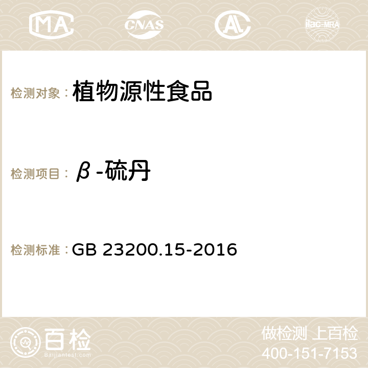 β-硫丹 食品安全国家标准 食用菌中503种农药及相关化学品残留量的测定 气相色谱-质谱法 GB 23200.15-2016